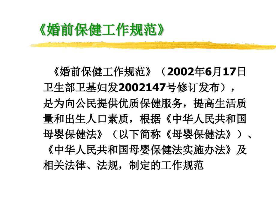 婚前保健作规范,孕前孕期保健指南文档资料_第2页