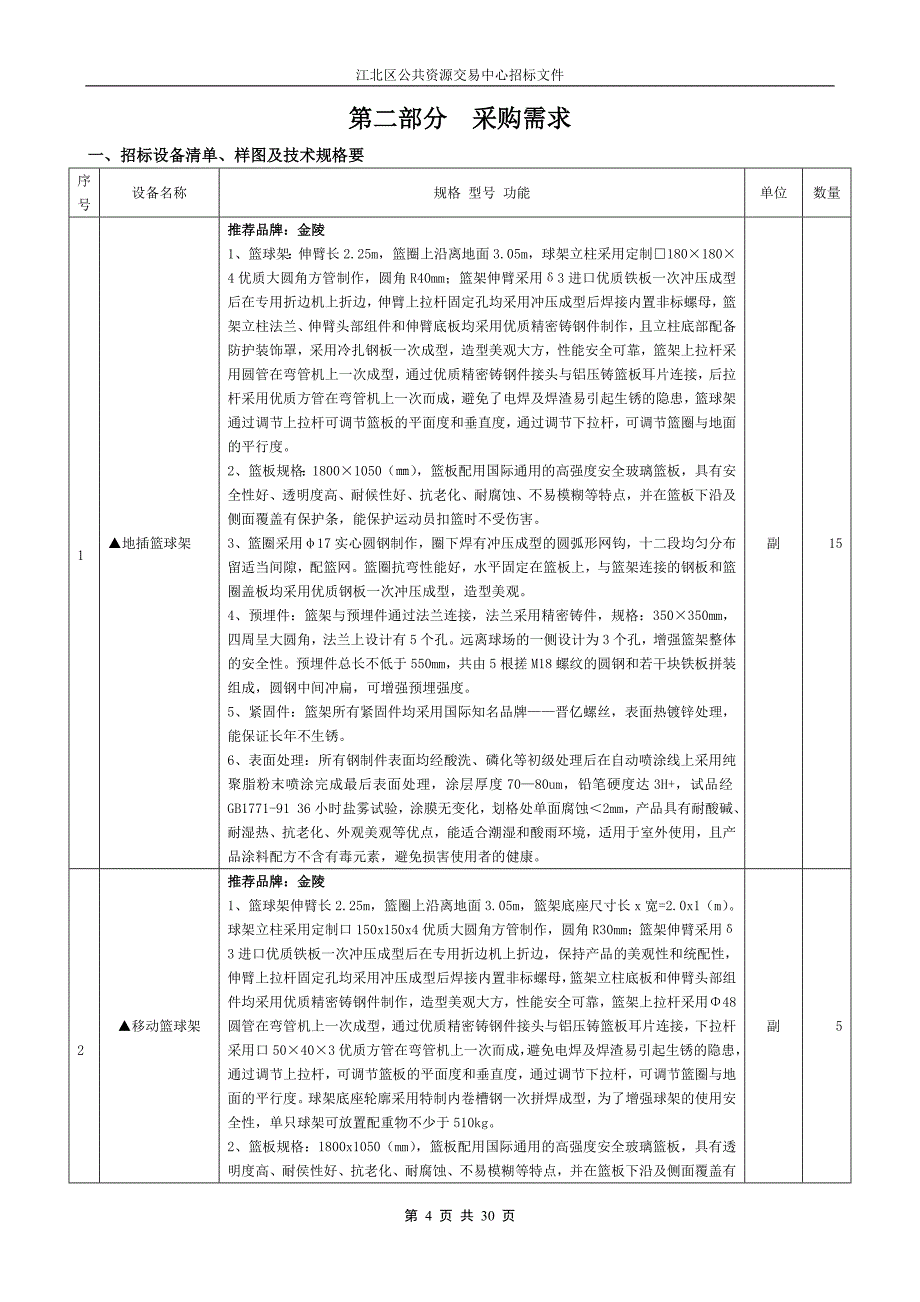 《公开招标文件》word版_第4页