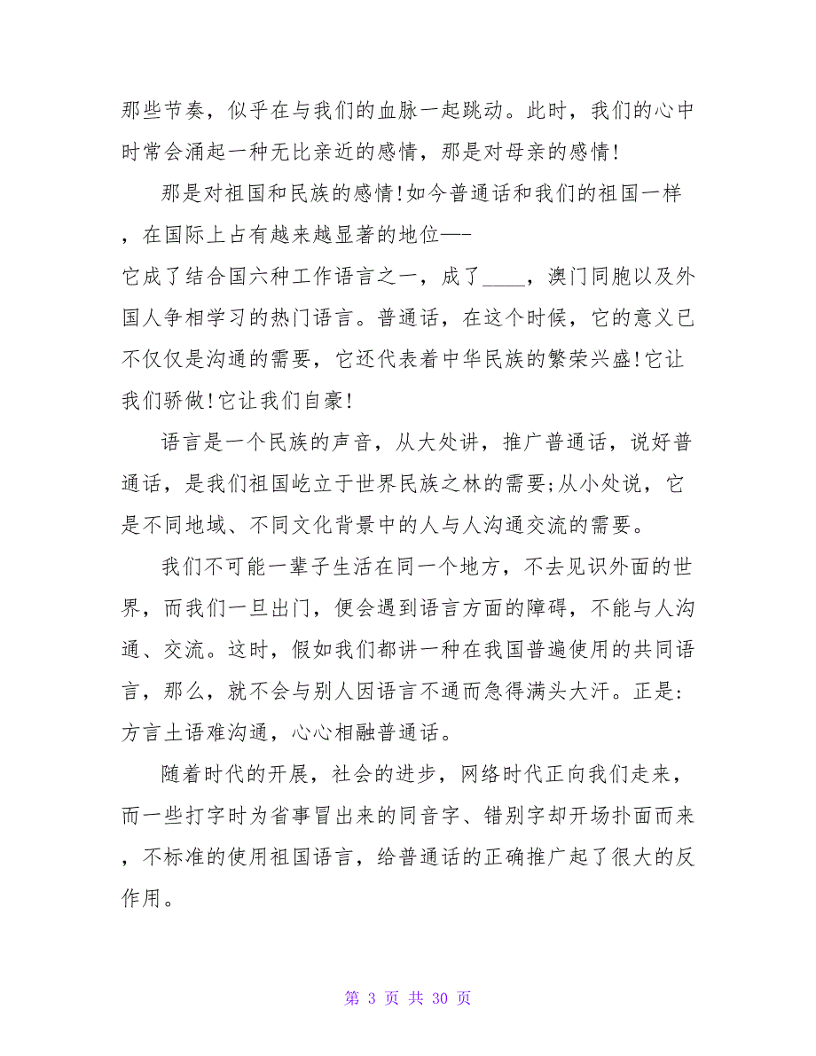 推广普通话演讲稿(集锦15篇).doc_第3页