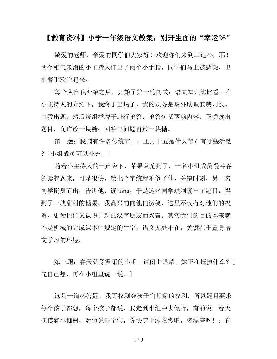 【教育资料】小学一年级语文教案：别开生面的“幸运26”.doc_第1页