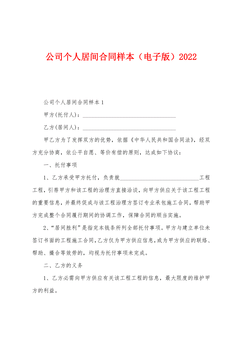 公司个人居间合同样本2022年.docx_第1页