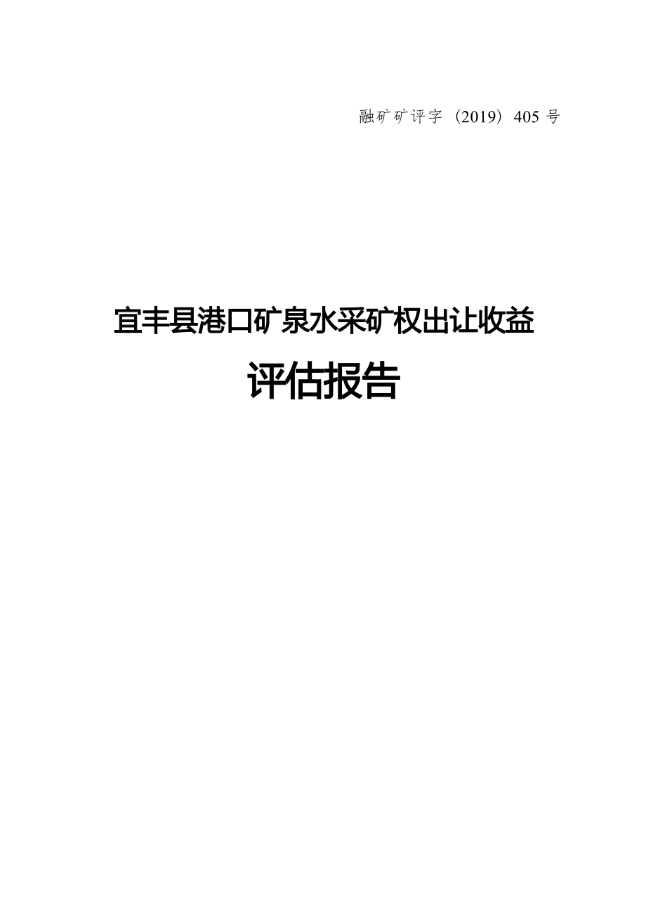 宜丰县港口矿泉水采矿权出让收益评估报告.docx_第1页