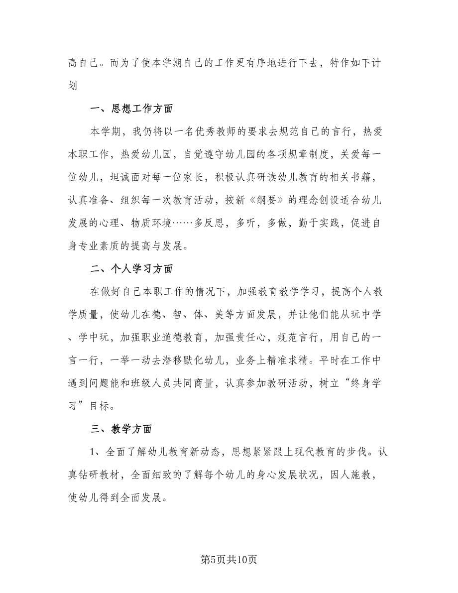 秋季幼儿园教师个人工作计划范本（五篇）.doc_第5页