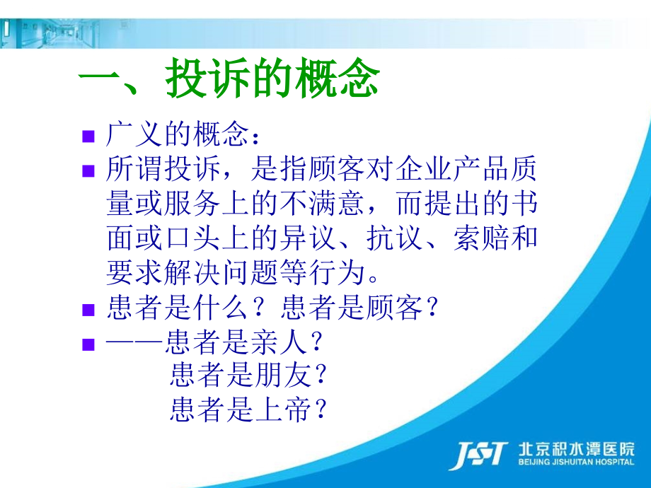 医疗投诉管理及医患沟通艺术.ppt_第4页