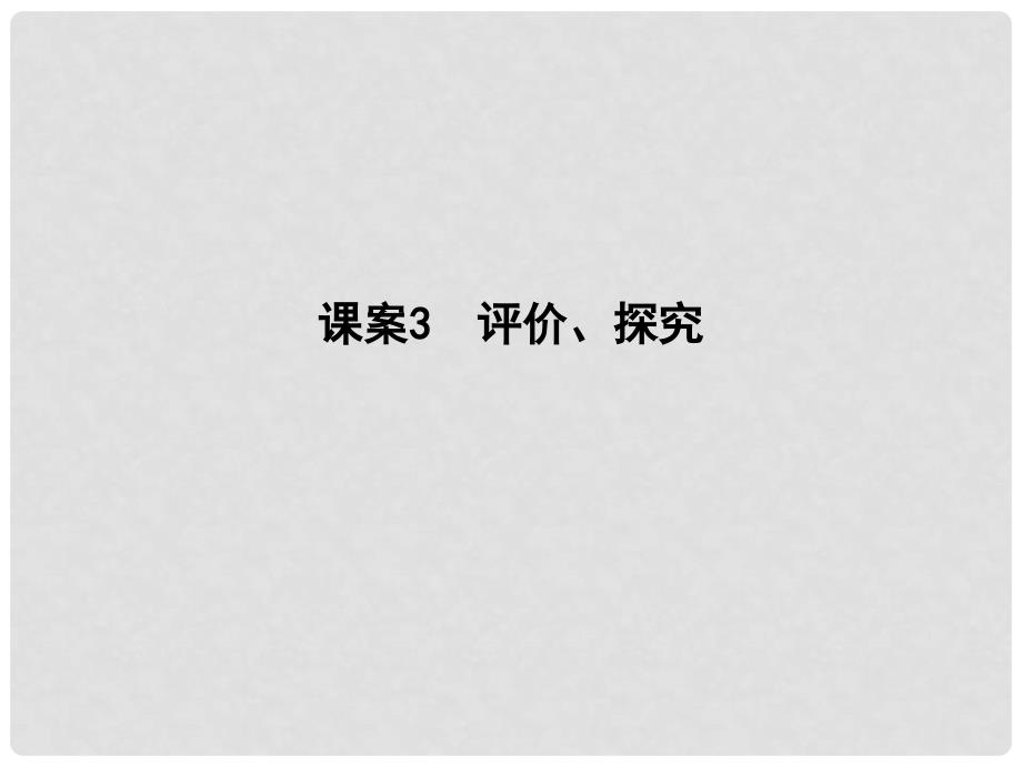 高考语文大一轮复习 专题七 实用类文本阅读传记 考点突破掌握核心题型 提升专题素养 课案3 评价、探究课件_第1页