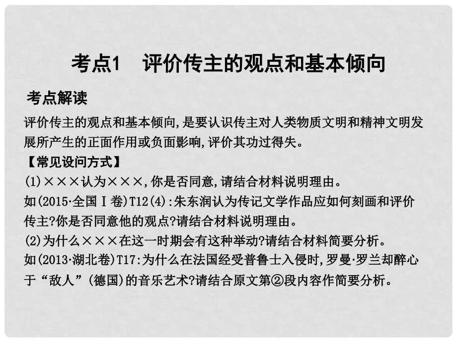 高考语文大一轮复习 专题七 实用类文本阅读传记 考点突破掌握核心题型 提升专题素养 课案3 评价、探究课件_第2页