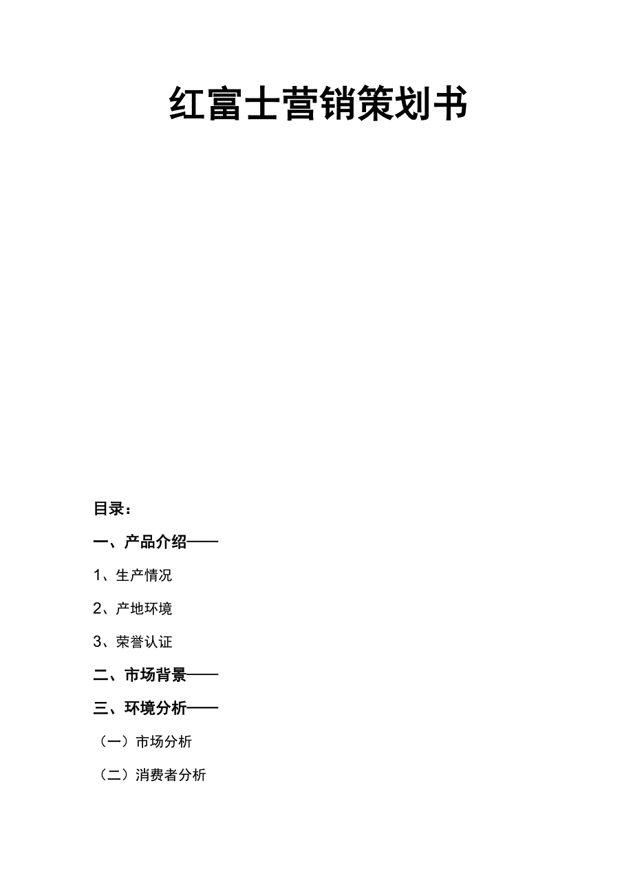 红富士营销策划书_第1页
