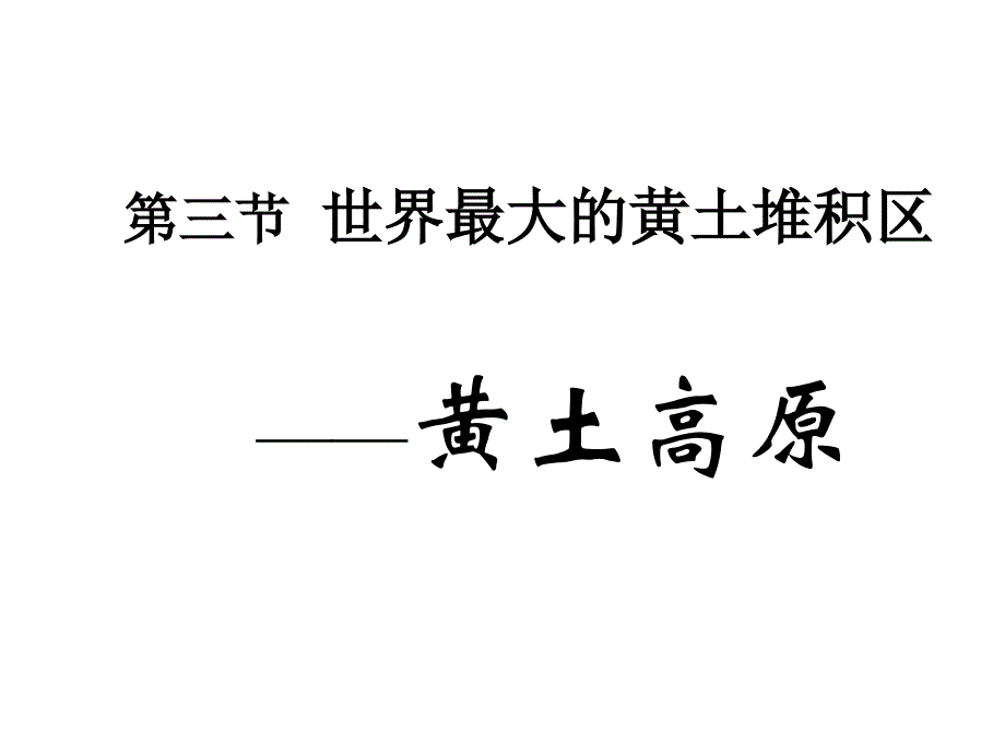 人教版八年级地理下册世界最大的黄土堆积区—黄土高原_第1页