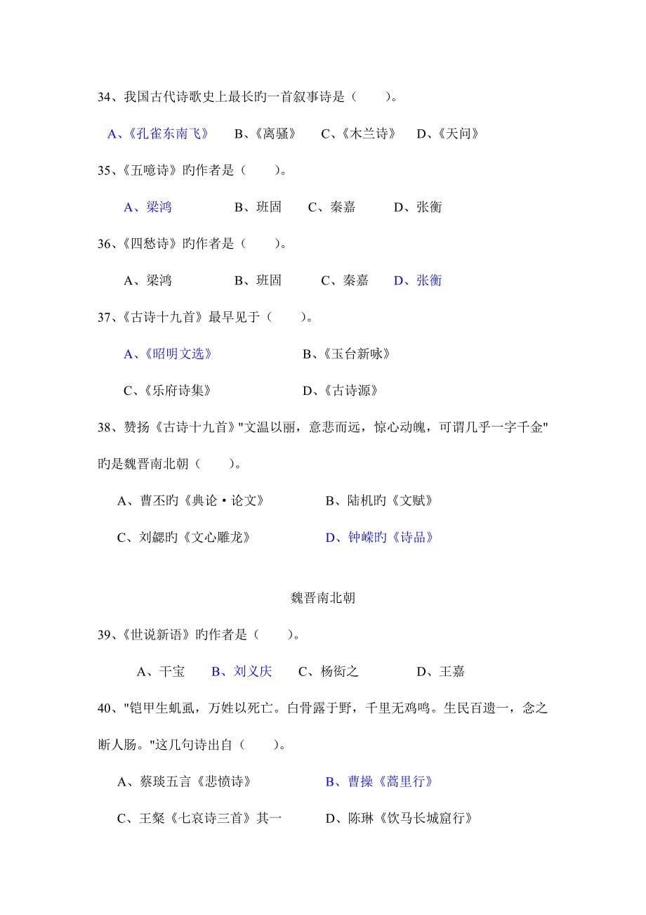 2023年天津农学院人文知识竞赛题库古代文学部分试题库.doc_第5页