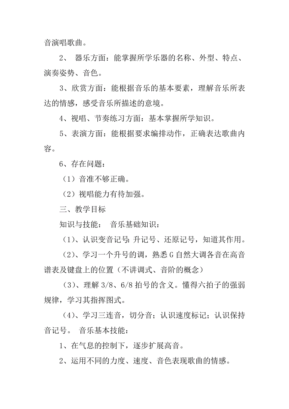 四年级音乐教学工作计划5篇三四年级音乐教学工作计划_第2页