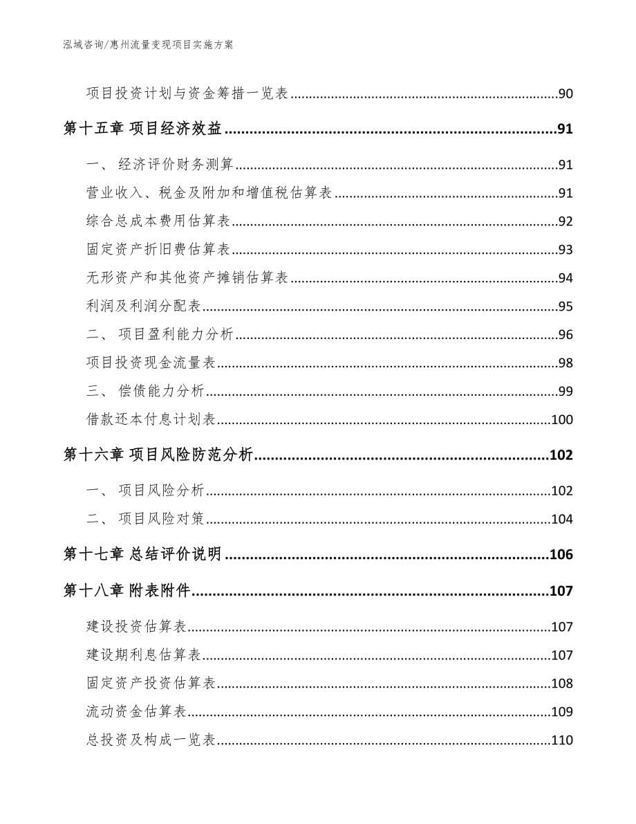 惠州流量变现项目实施方案_第5页