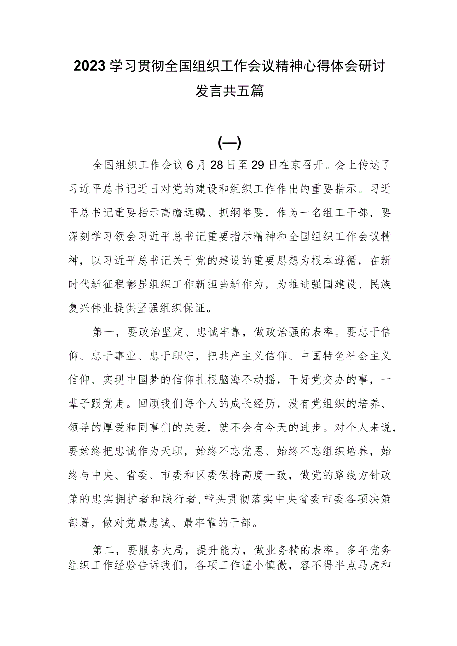 2023学习贯彻全国组织工作会议精神心得体会研讨发言共五篇_第1页