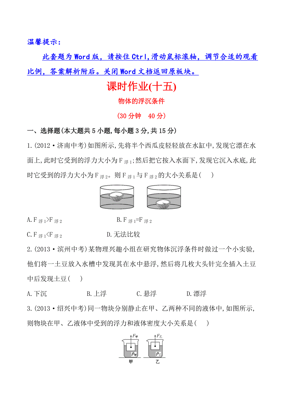 初中物理金榜学八年级下册案精练精析：课时作业(十五)第八章六物体的浮沉条件北师大版_第1页