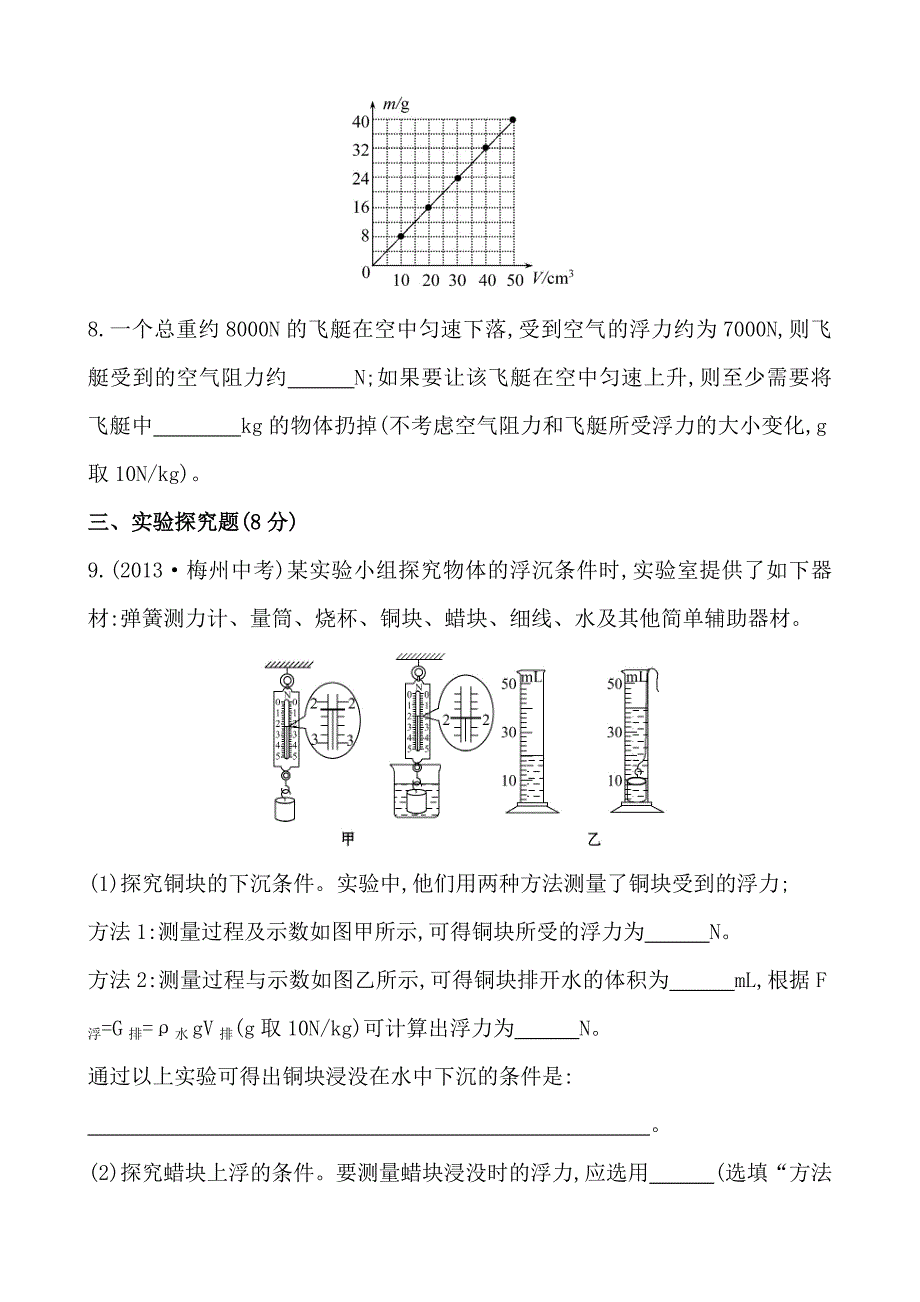 初中物理金榜学八年级下册案精练精析：课时作业(十五)第八章六物体的浮沉条件北师大版_第3页