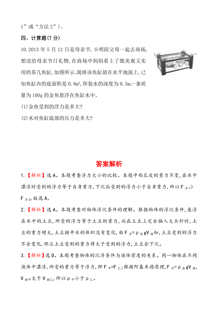 初中物理金榜学八年级下册案精练精析：课时作业(十五)第八章六物体的浮沉条件北师大版_第4页