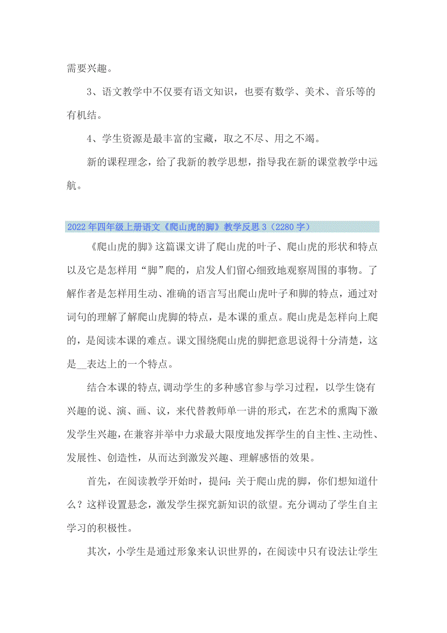 【多篇汇编】2022年四年级上册语文《爬山虎的脚》教学反思_第4页