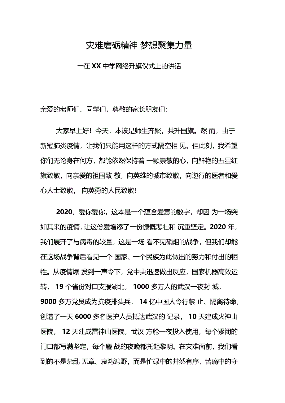 灾难磨砺精神梦想聚集力量——在XX中学网络升旗仪式上的讲话_第1页