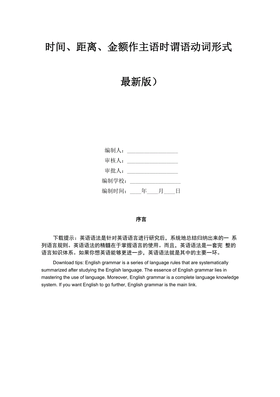 时间、距离、金额作主语时谓语动词形式_第1页