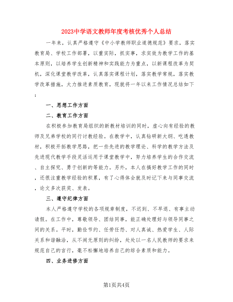 2023中学语文教师年度考核优秀个人总结.doc_第1页