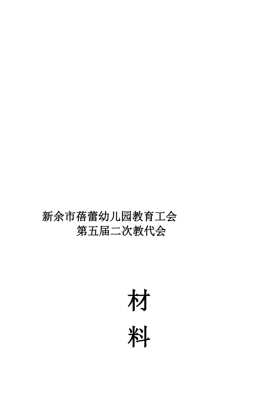 新余市蓓蕾幼儿园教育工会doc_第1页