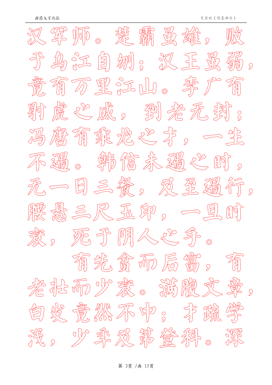 寒窑赋（描红空心字贴）（颜真卿颜体描红）_第3页