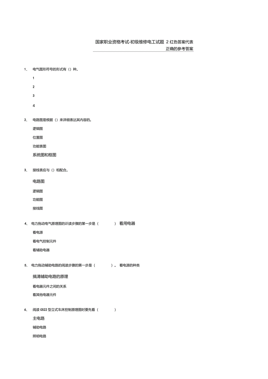 国家职业资格-初级维修电工试题2(含答案)_第1页