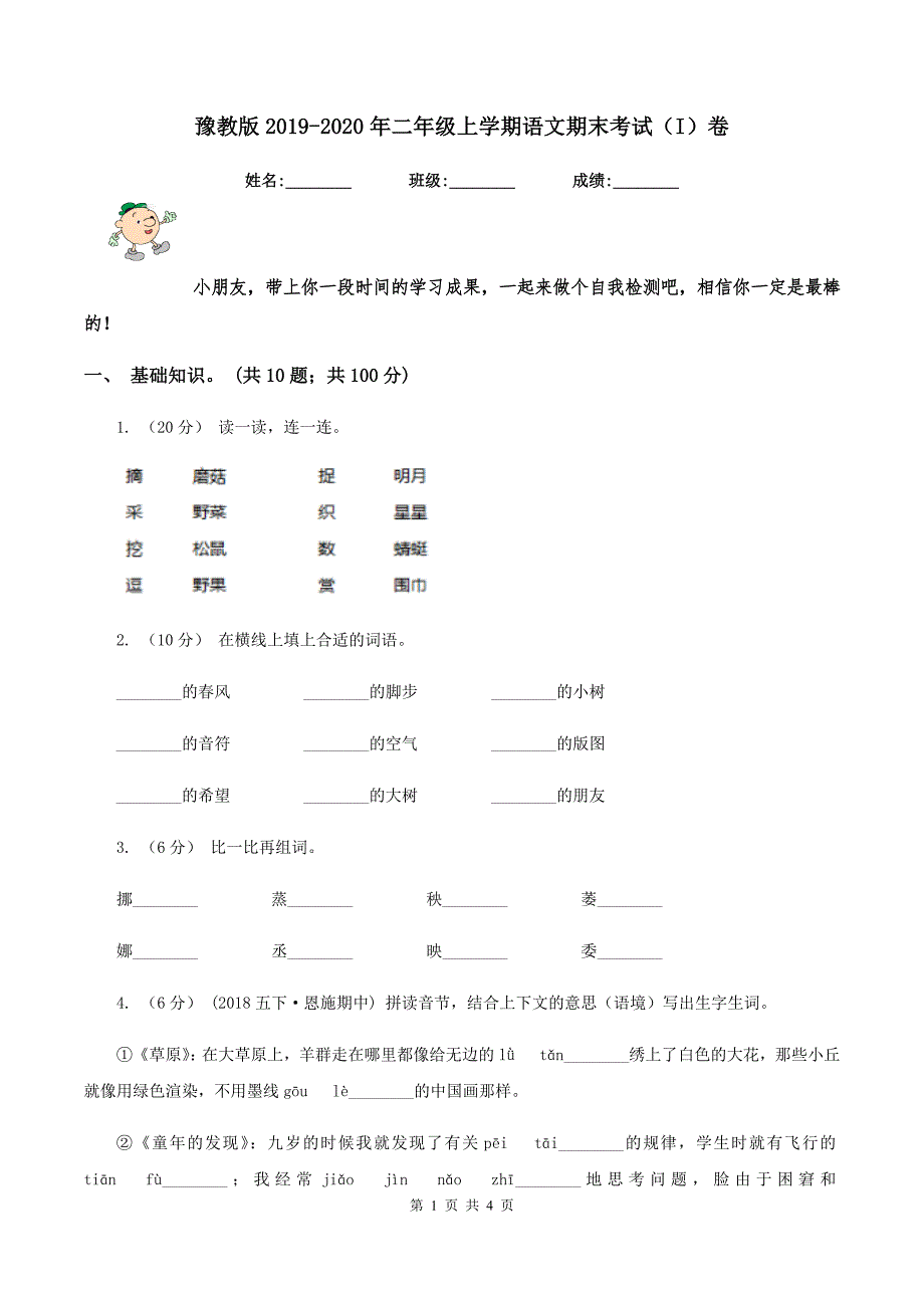 豫教版2019-2020年二年级上学期语文期末考试（I）卷_第1页