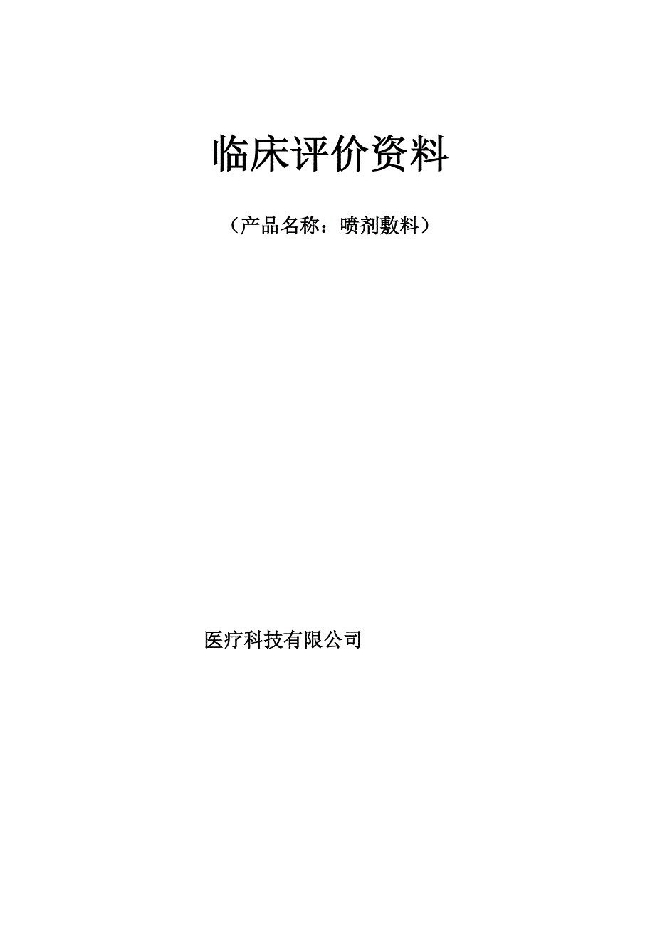 4-喷剂敷料临床评价资料_第1页