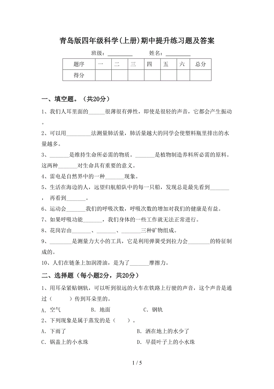 青岛版四年级科学(上册)期中提升练习题及答案.doc_第1页