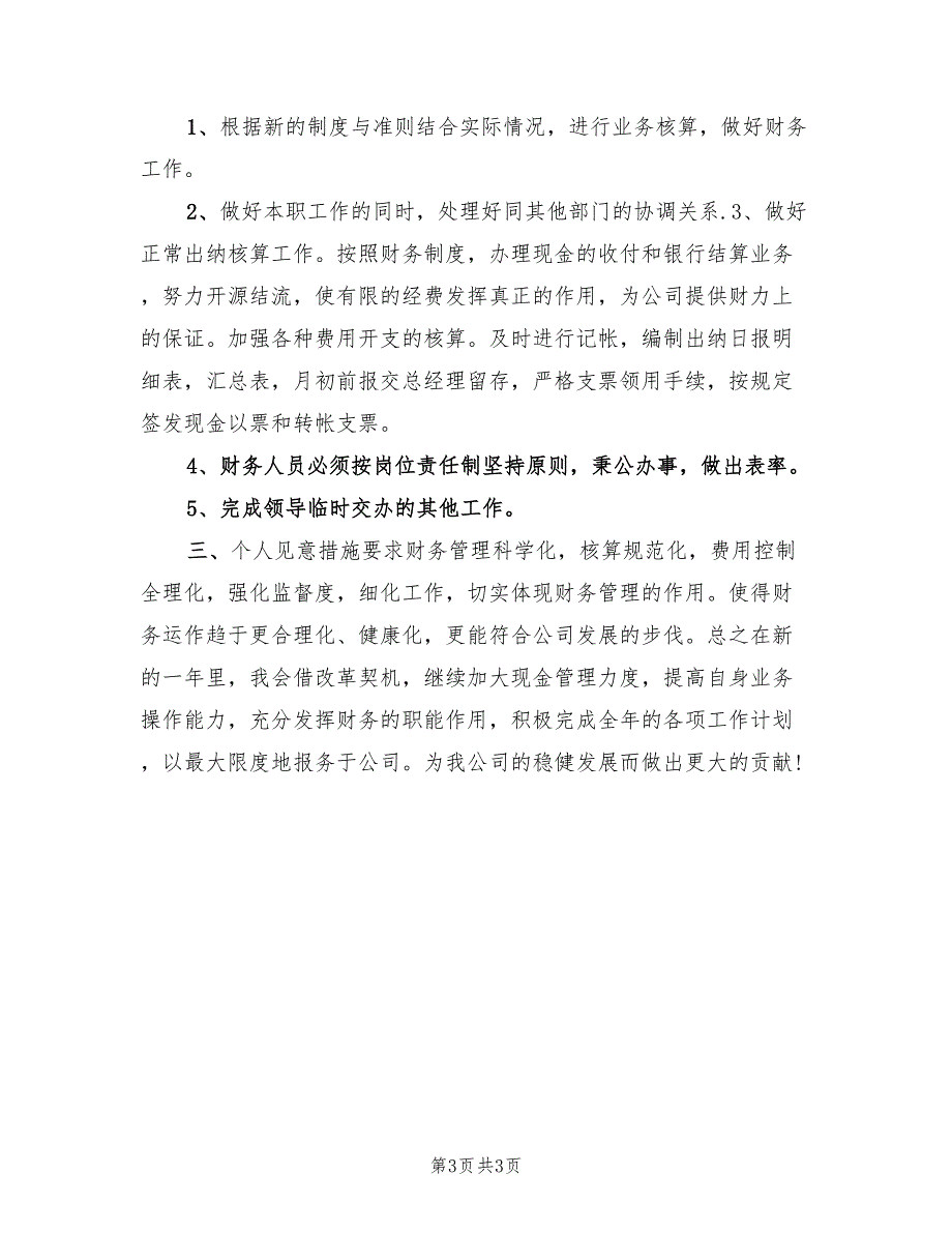 信用社出纳个人工作计划书范文(2篇)_第3页