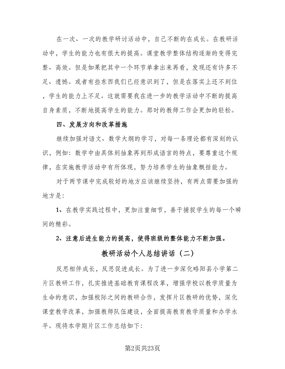 教研活动个人总结讲话（8篇）_第2页