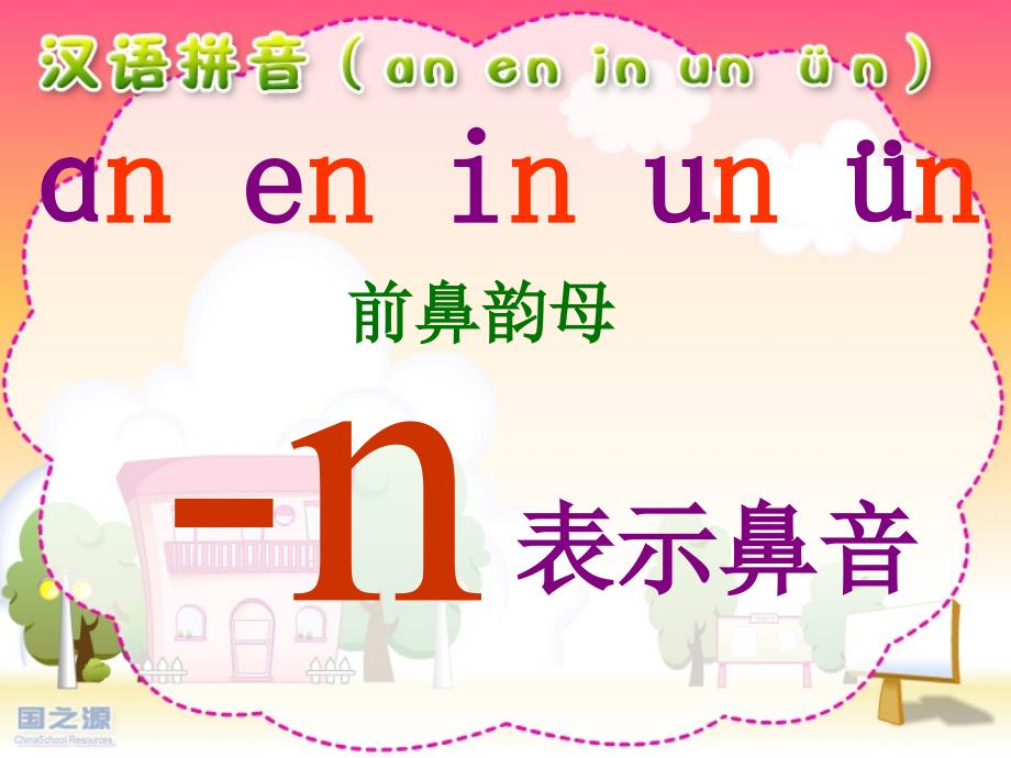 an_en_in_un_&#252;n新课件_第4页