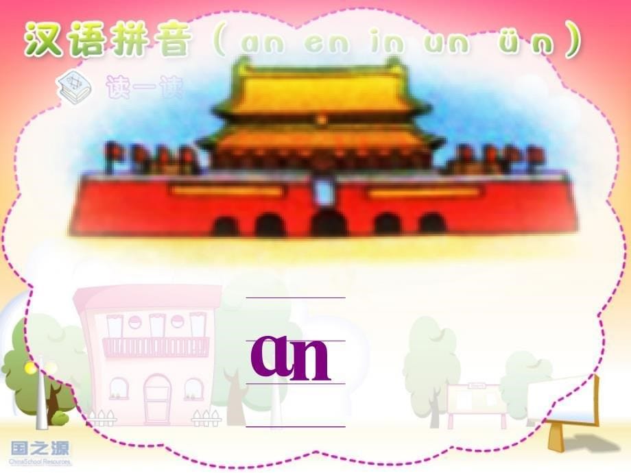 an_en_in_un_&#252;n新课件_第5页