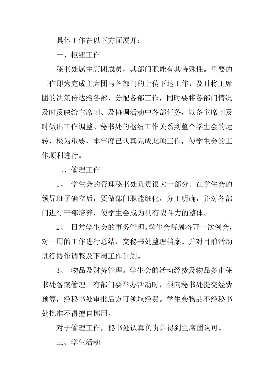 学生会部门工作总结3篇(校学生会部门工作总结)_第4页