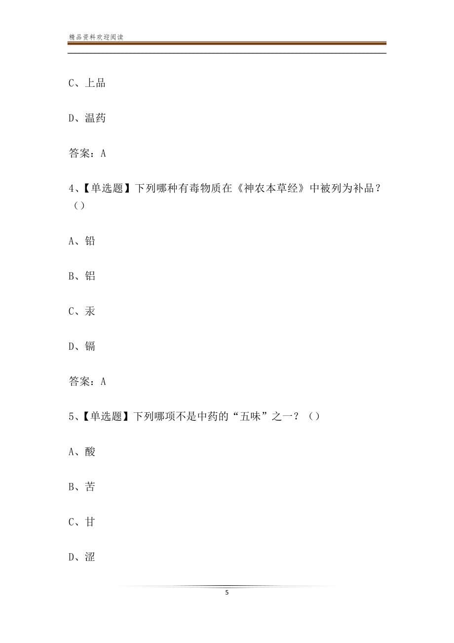 超星尔雅学习通《中药学》2020章节测试答案_第5页