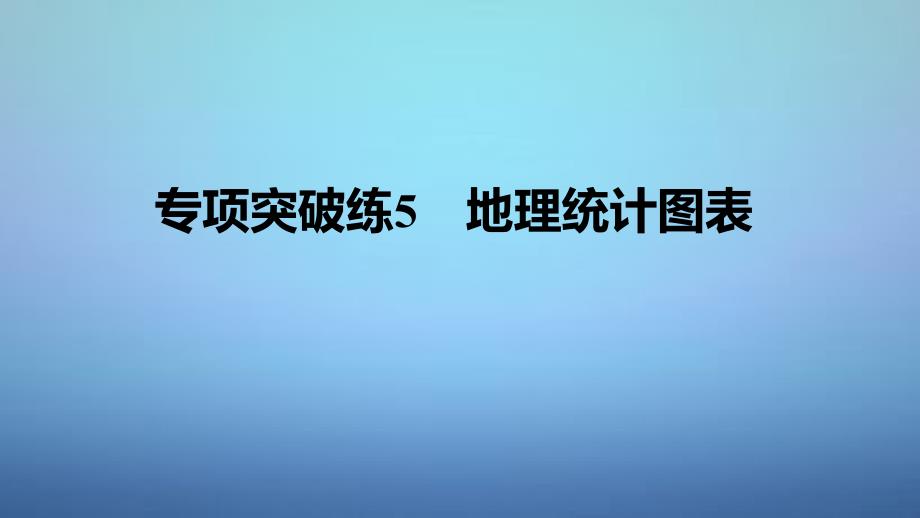 高考地理一轮复习 第一单元 专项突破练5 地理统计图表课件 鲁教版必修_第1页