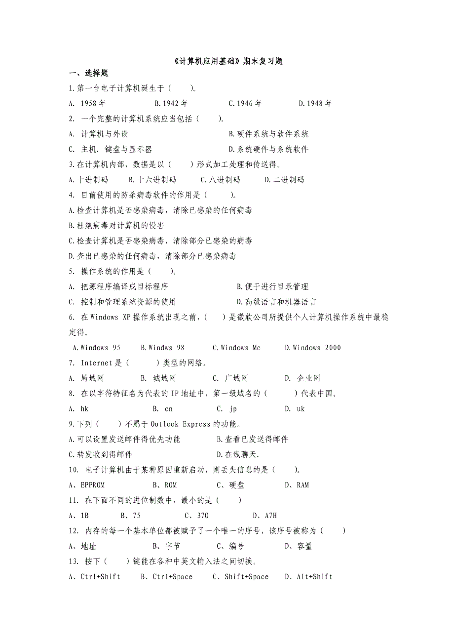 2023年江宁电大计算机应用基础 期末复习题_第1页