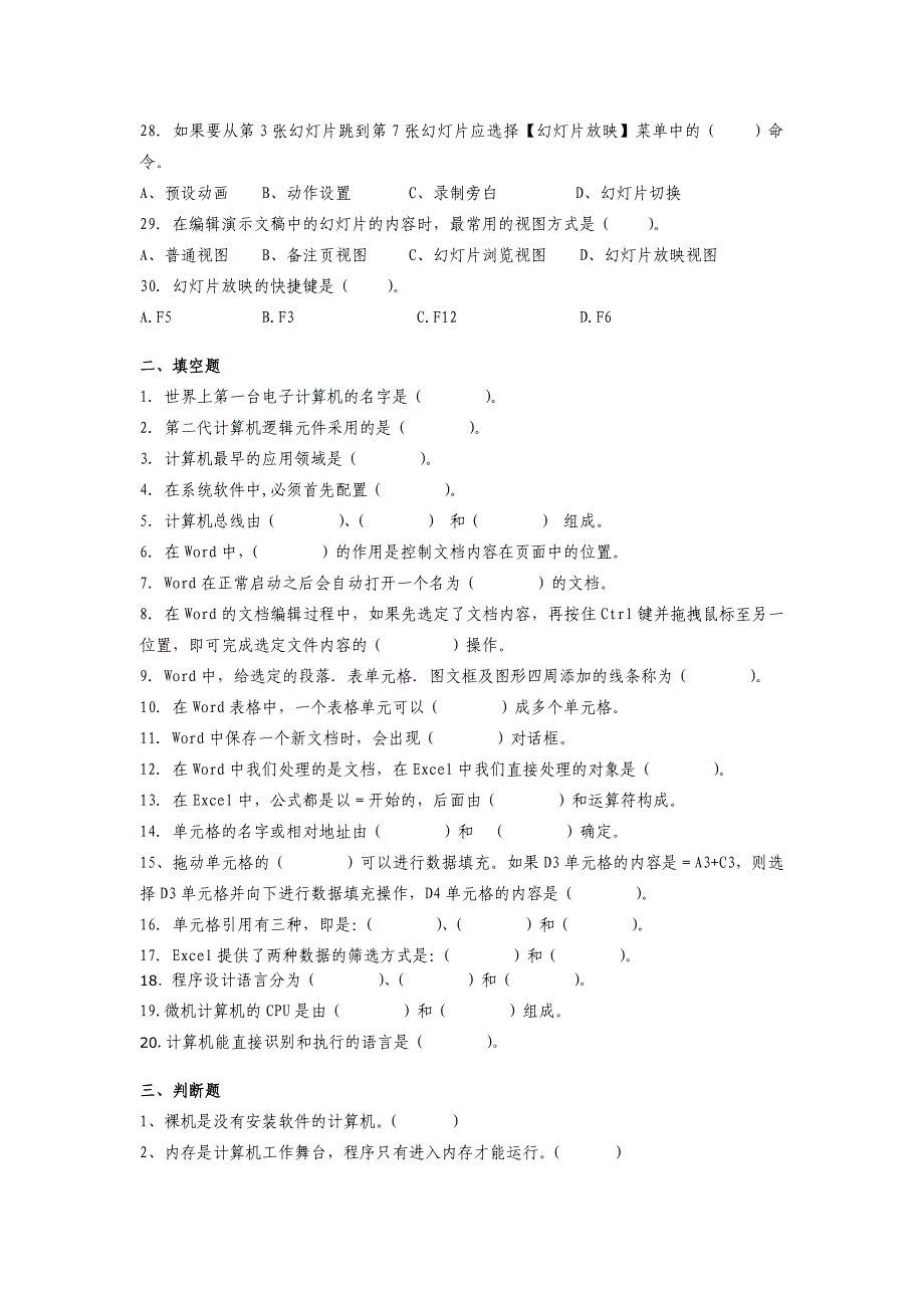 2023年江宁电大计算机应用基础 期末复习题_第3页