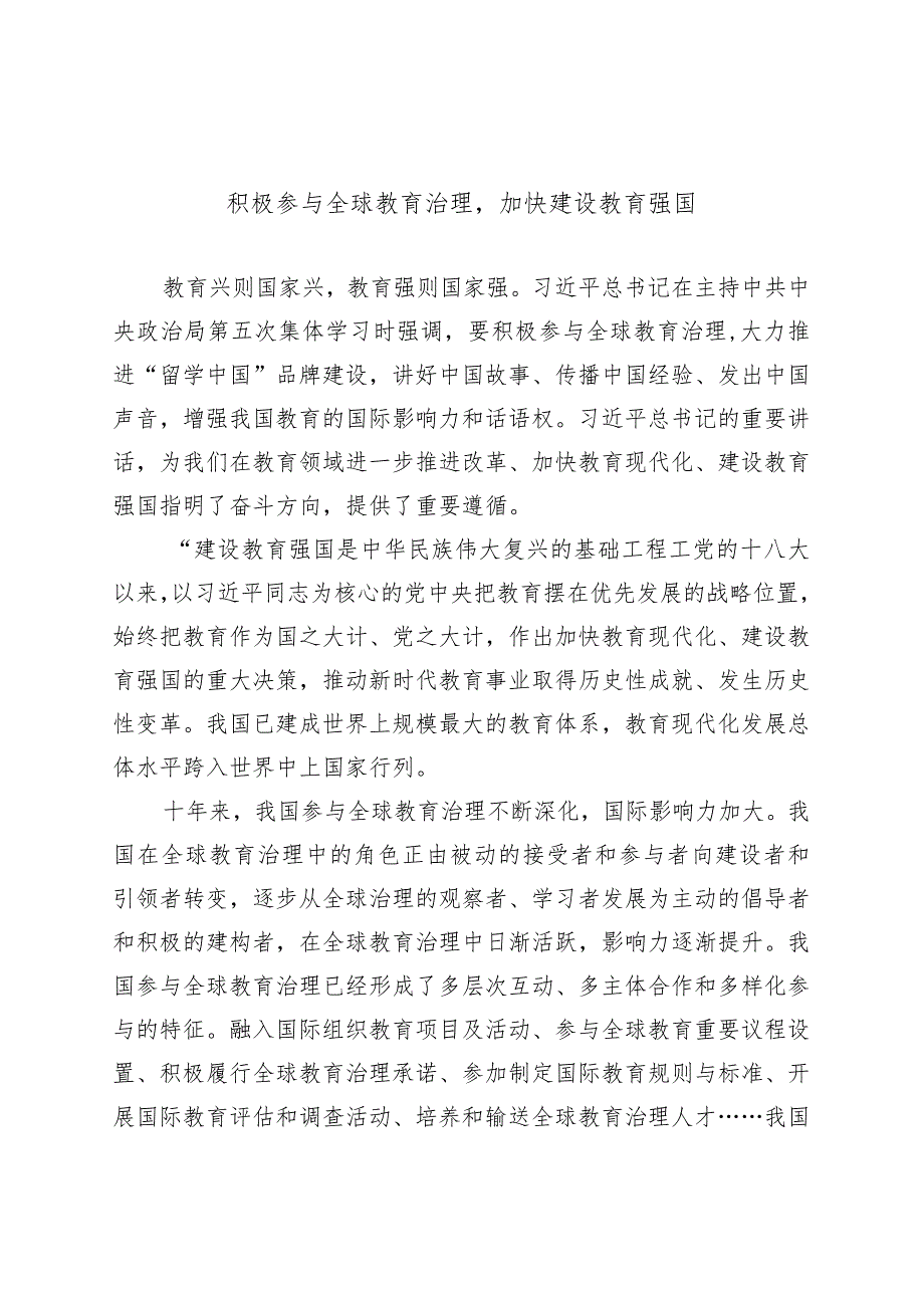 积极参与全球教育治理加快建设教育强国_第1页