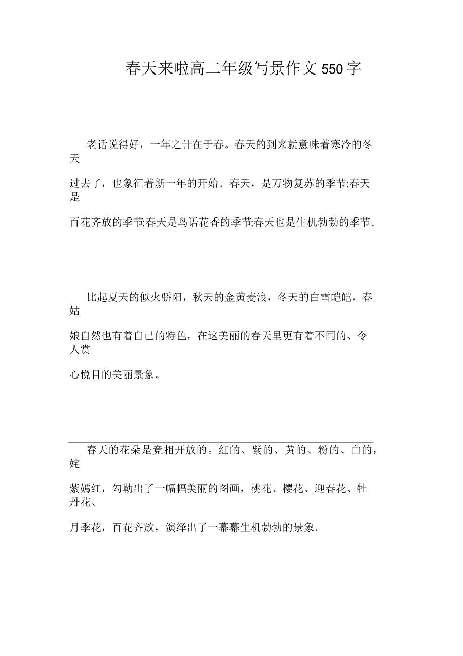 春天来啦高二年级写景作文550字_第1页