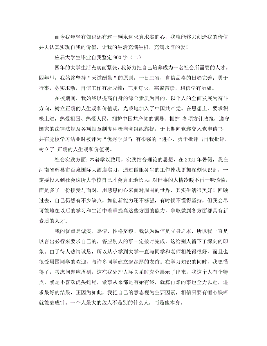 [精编]应届大学生毕业自我鉴定900字_第2页