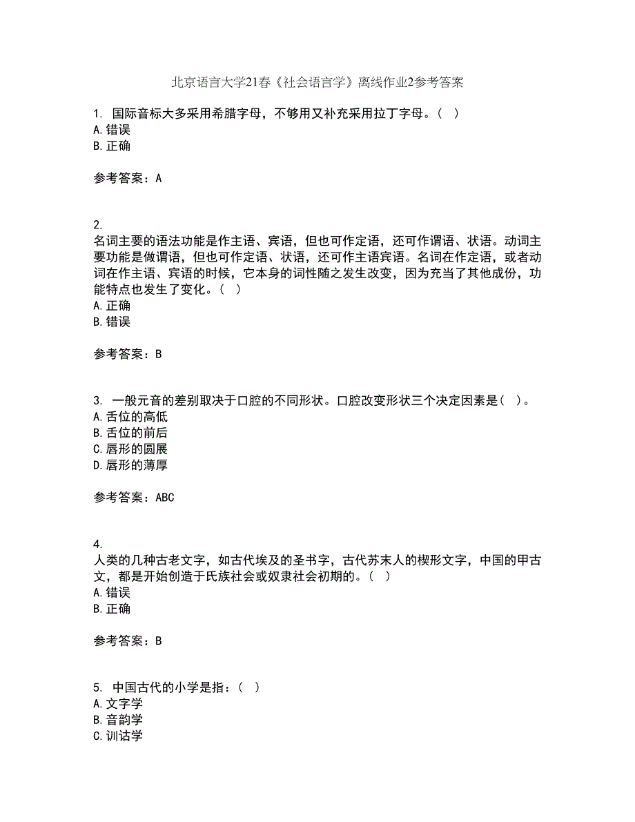 北京语言大学21春《社会语言学》离线作业2参考答案14_第1页