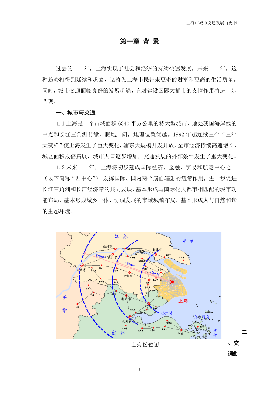 上海交通发展白皮书.doc_第1页