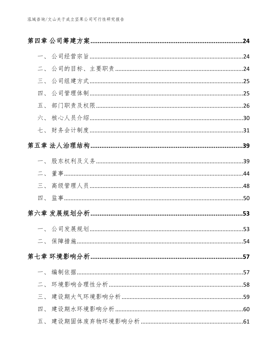 文山关于成立坚果公司可行性研究报告_范文_第3页