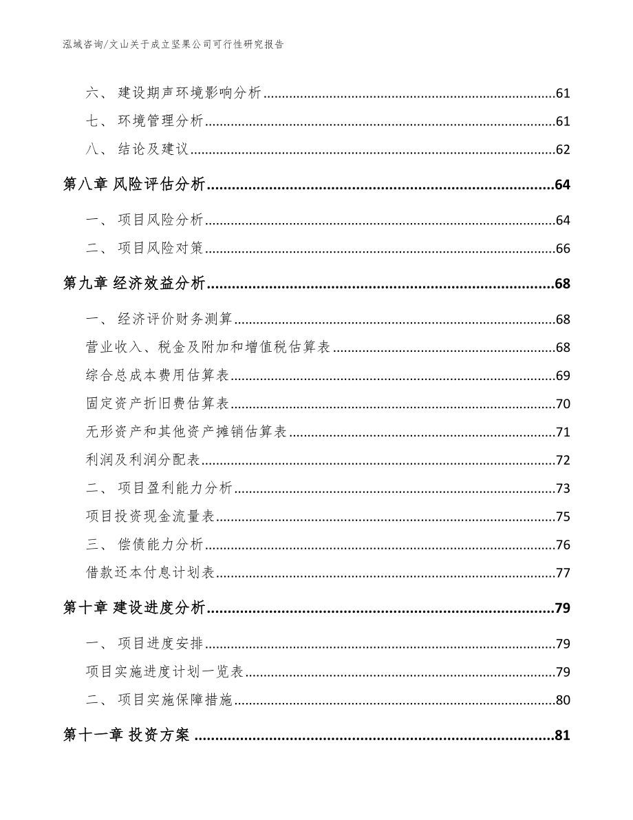 文山关于成立坚果公司可行性研究报告_范文_第4页