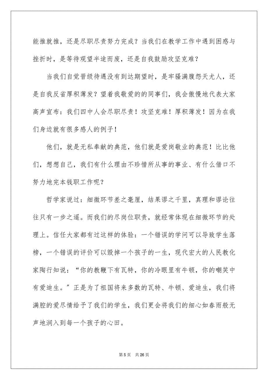 2023教师爱岗敬业演讲稿364范文.docx_第5页