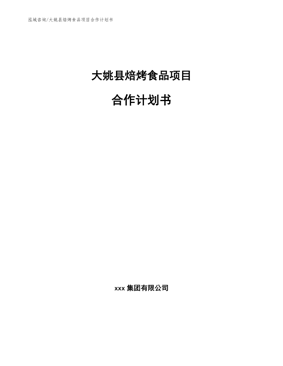 大姚县焙烤食品项目合作计划书_范文_第1页