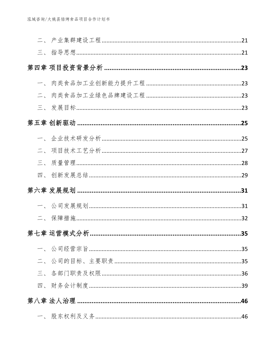 大姚县焙烤食品项目合作计划书_范文_第3页