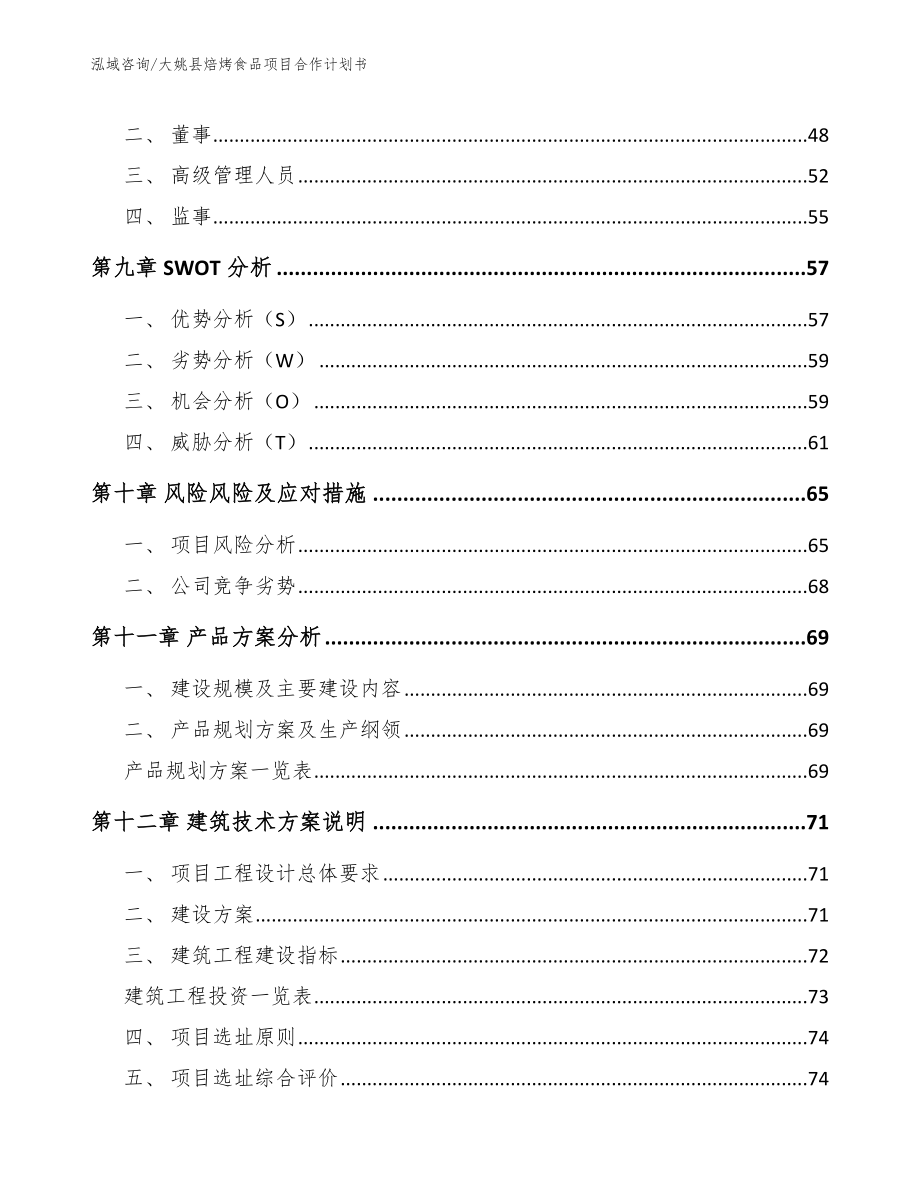 大姚县焙烤食品项目合作计划书_范文_第4页