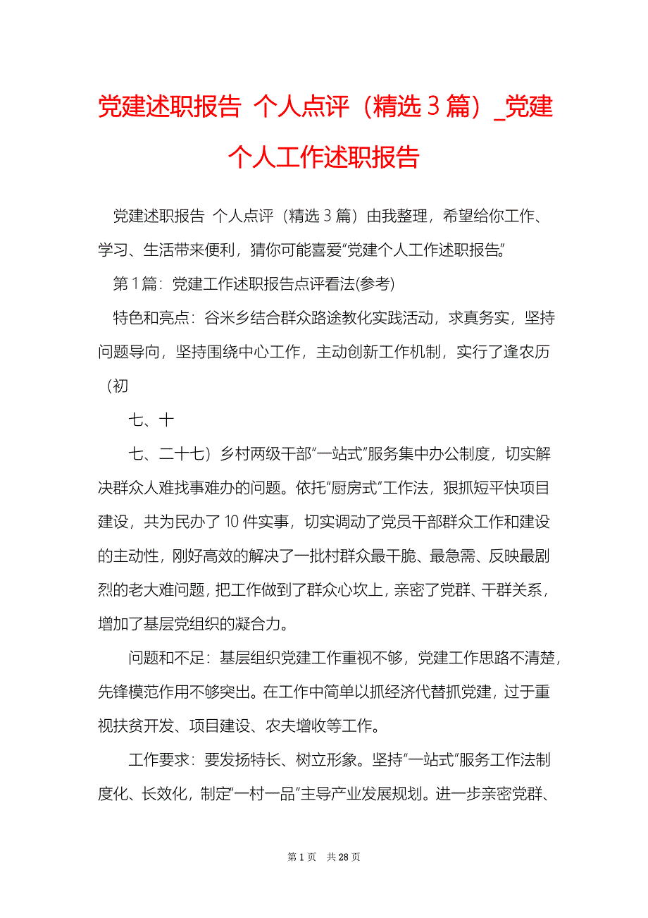 党建述职报告 个人点评（精选3篇）_党建个人工作述职报告_第1页